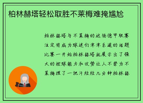 柏林赫塔轻松取胜不莱梅难掩尴尬