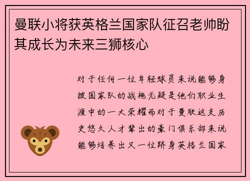 曼联小将获英格兰国家队征召老帅盼其成长为未来三狮核心