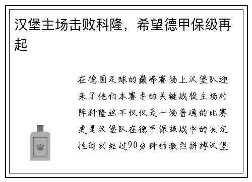 汉堡主场击败科隆，希望德甲保级再起