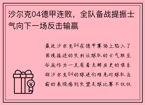 沙尔克04德甲连败，全队备战提振士气向下一场反击输赢