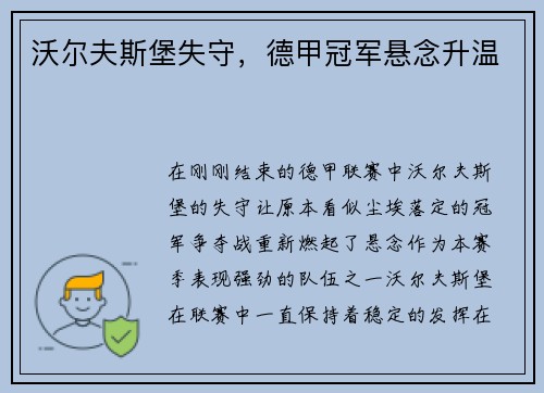 沃尔夫斯堡失守，德甲冠军悬念升温