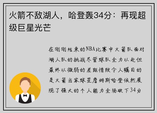 火箭不敌湖人，哈登轰34分：再现超级巨星光芒
