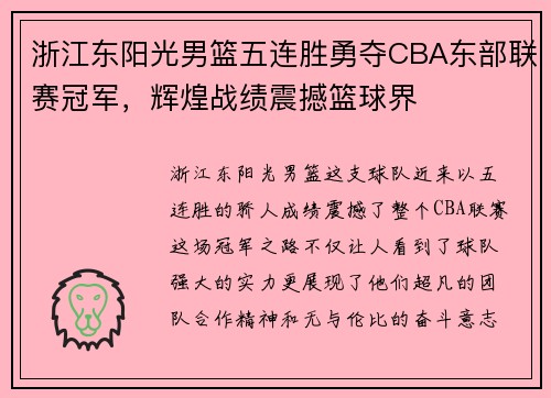 浙江东阳光男篮五连胜勇夺CBA东部联赛冠军，辉煌战绩震撼篮球界