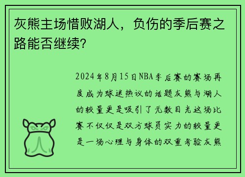 灰熊主场惜败湖人，负伤的季后赛之路能否继续？