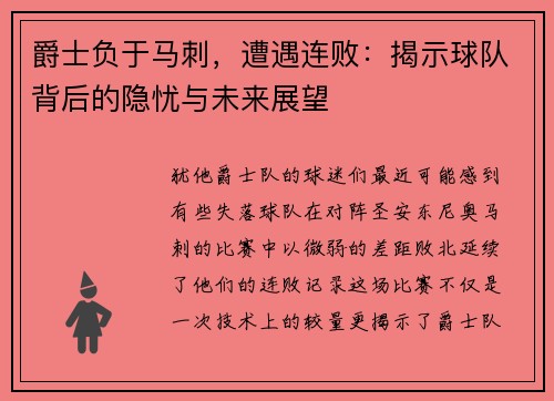 爵士负于马刺，遭遇连败：揭示球队背后的隐忧与未来展望