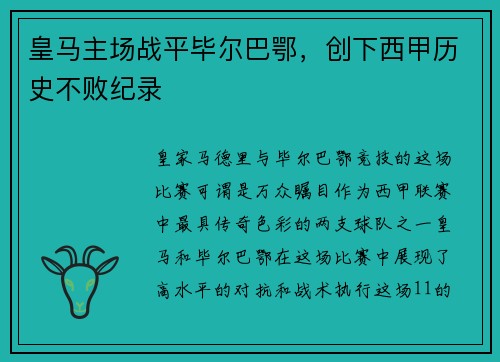 皇马主场战平毕尔巴鄂，创下西甲历史不败纪录