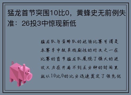 猛龙首节突围10比0，黄蜂史无前例失准：26投3中惊现新低