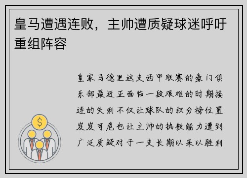 皇马遭遇连败，主帅遭质疑球迷呼吁重组阵容