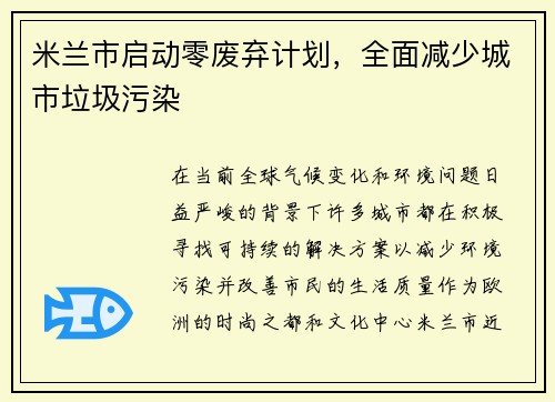 米兰市启动零废弃计划，全面减少城市垃圾污染