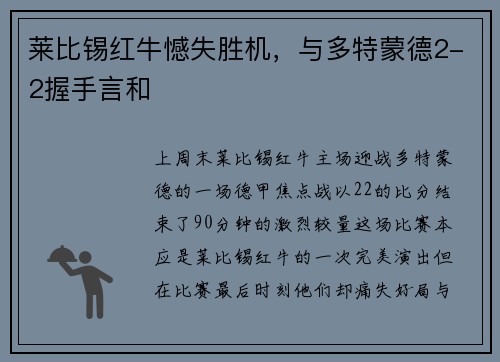 莱比锡红牛憾失胜机，与多特蒙德2-2握手言和