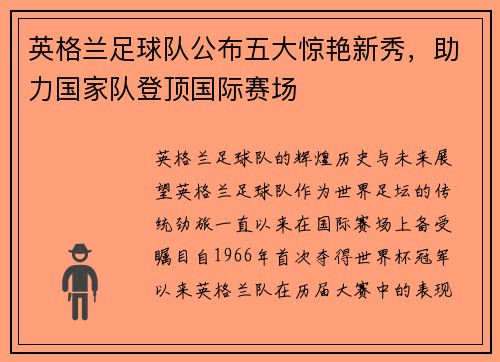 英格兰足球队公布五大惊艳新秀，助力国家队登顶国际赛场