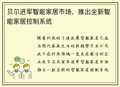 贝尔进军智能家居市场，推出全新智能家居控制系统