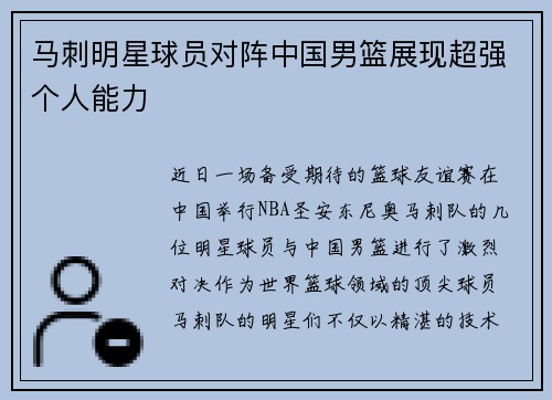 马刺明星球员对阵中国男篮展现超强个人能力