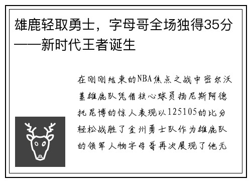 雄鹿轻取勇士，字母哥全场独得35分——新时代王者诞生