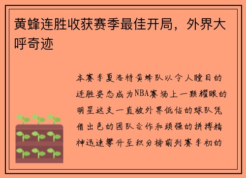 黄蜂连胜收获赛季最佳开局，外界大呼奇迹